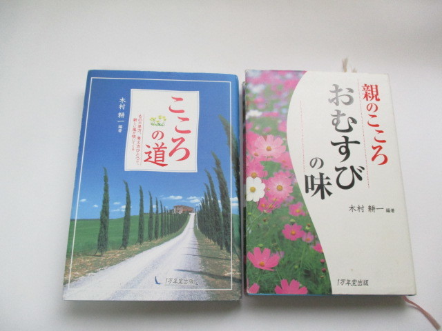 ☆こころの道 親のこころ・おむすびの味 木村耕一/2冊☆拍卖
