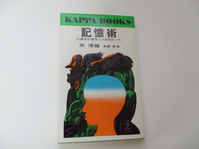 ☆記憶術 心理学が発見した20のルール 南博☆拍卖