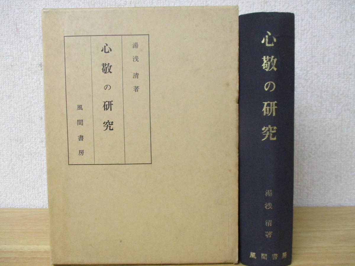d1-1(心敬の研究)湯浅清 風間書房 初版 昭和52年 正誤表付き 函入り 書き込み有拍卖