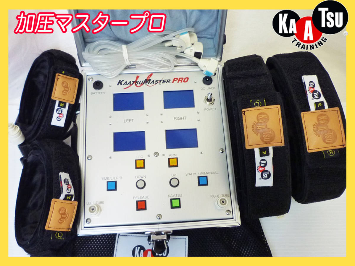 ‘22年購入 加圧マスタープロ kaatsu master pro 空圧式 トレーニング ベルト4本 ケース 鍵付 KAATSU MASTER PRO 可動品 お買得 必見_C拍卖