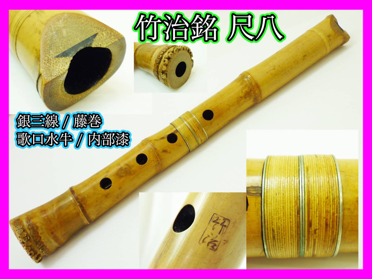 旧家蔵出 竹治銘 尺八 銀三線 藤巻 竹製 骨董 約39.5cm 歌口水牛 中継ぎ 内側漆 和楽器伝統狂言雅楽能古美術 希少 レア マニア 必見_L2拍卖