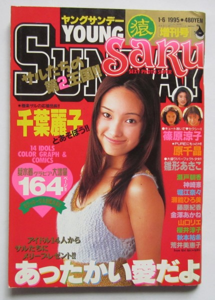 【送料無料】ヤングサンデー YOUNG SUNDAY 猿 SARU 増刊号 1995年1月6日号 千葉麗子 篠原涼子 藤原紀香拍卖