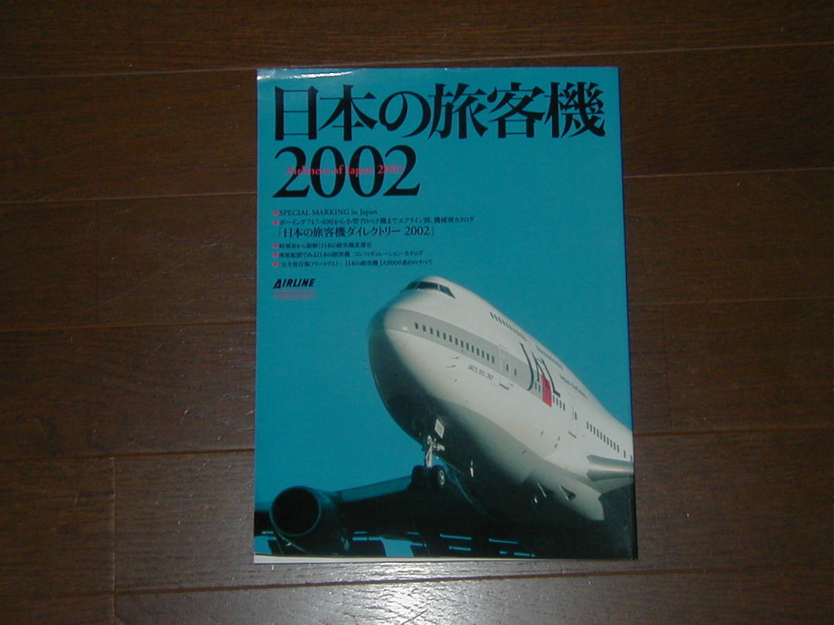 イカロス出版 日本の旅客機2002 SPECIAL MARKING in JAPAN 日本の旅客機ダイレクトリー2002 時刻表から紐解く旅客機変遷史拍卖