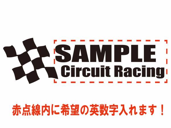 希望の文字入れます! 車 バイク サーキット ステッカー17拍卖