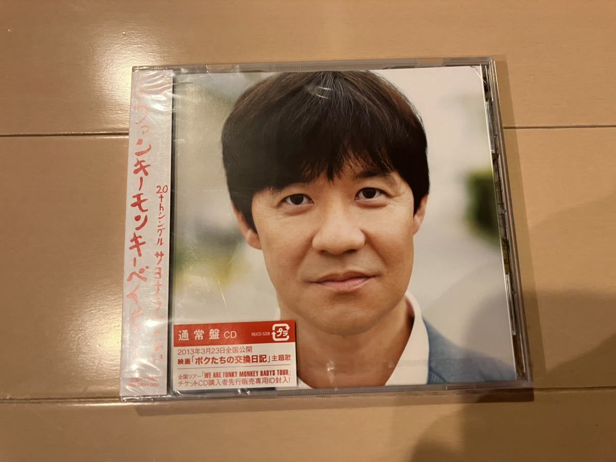 新品 未使用 サヨナラじゃない ファンキーモンキーベイビーズ拍卖