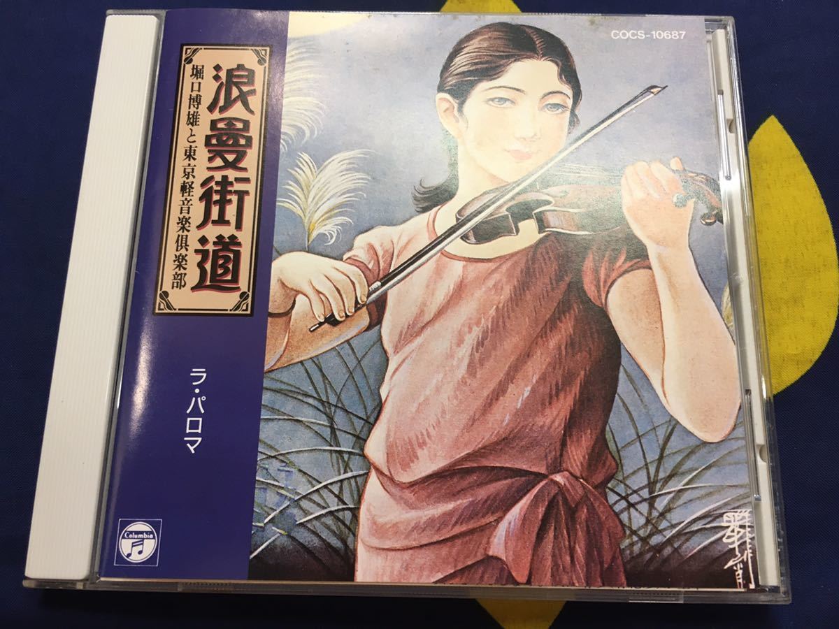 堀口博雄と東京軽音楽倶楽部★中古CD国内盤「浪漫街道~ラ・パロマ」拍卖