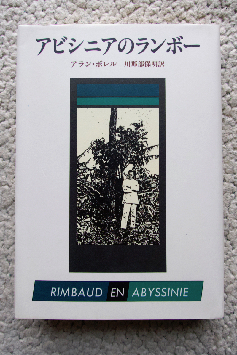アビシニアのランボー (東京創元社) アラン・ボレル、川那部保明訳拍卖
