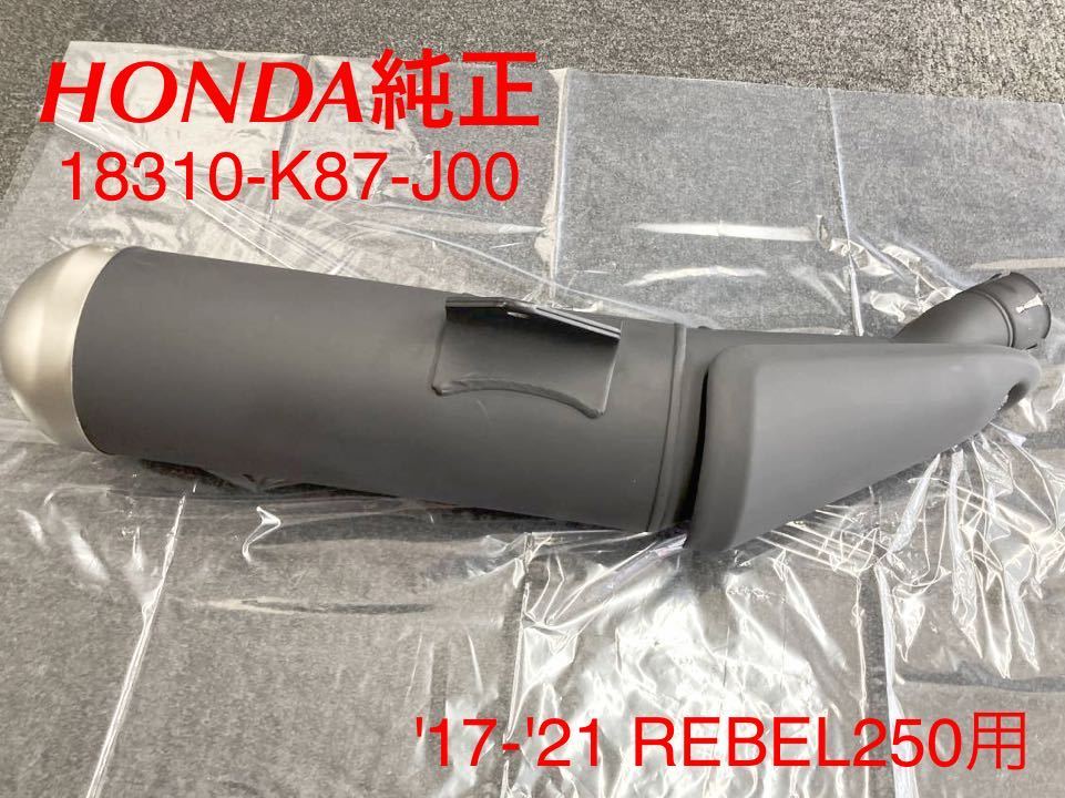 《WB070》HONDA REBEL250 純正 マフラー 18310-K87-J00 極上品拍卖