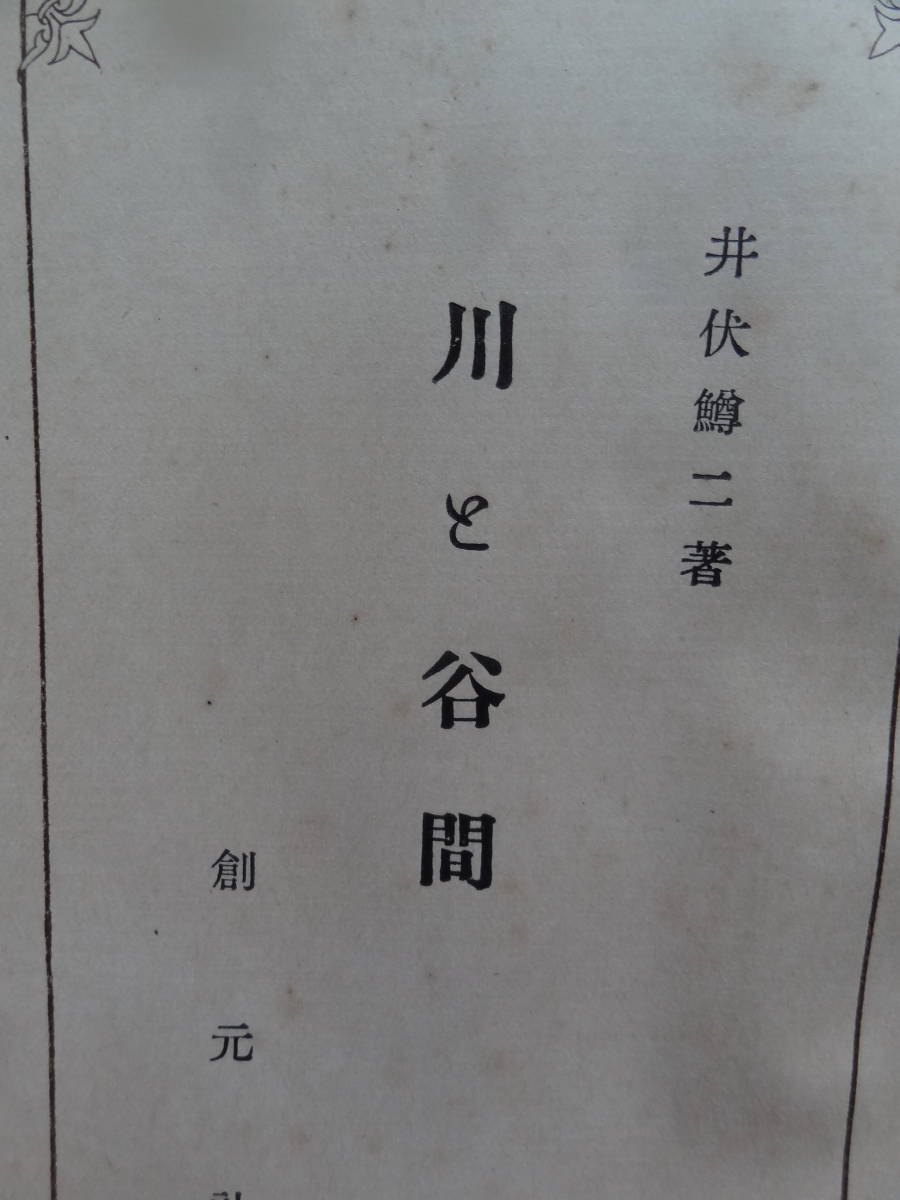 川と谷間 <創元選書>  井伏鱒二  創元社  昭和14年  初版拍卖
