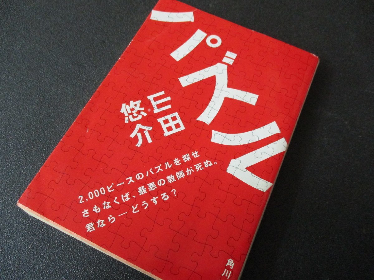 ★とちぎ屋!(株)角川書店【山田悠介 パズル 2008年(平成20年5月発行本)】299ページ★拍卖