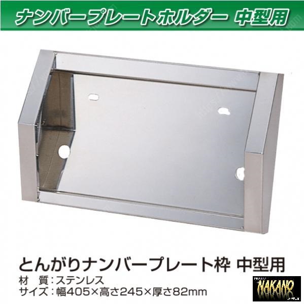 トラック用 ナンバー枠 中型 トンガリタイプ ステンレス 軽四 軽トラ 乗用車 2t 4t 軽自動車 乗用車拍卖
