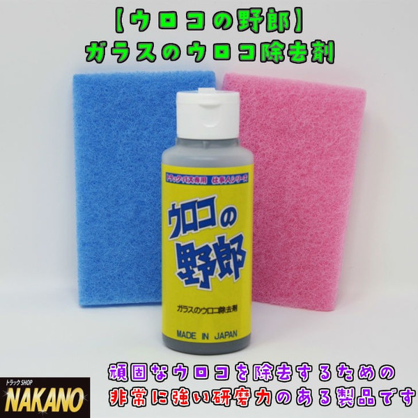 トラック用 ガラスのウロコ除去剤 ウロコの野郎 100ml 不織布つき 油膜の除去剤 頑固なウロコを除去拍卖