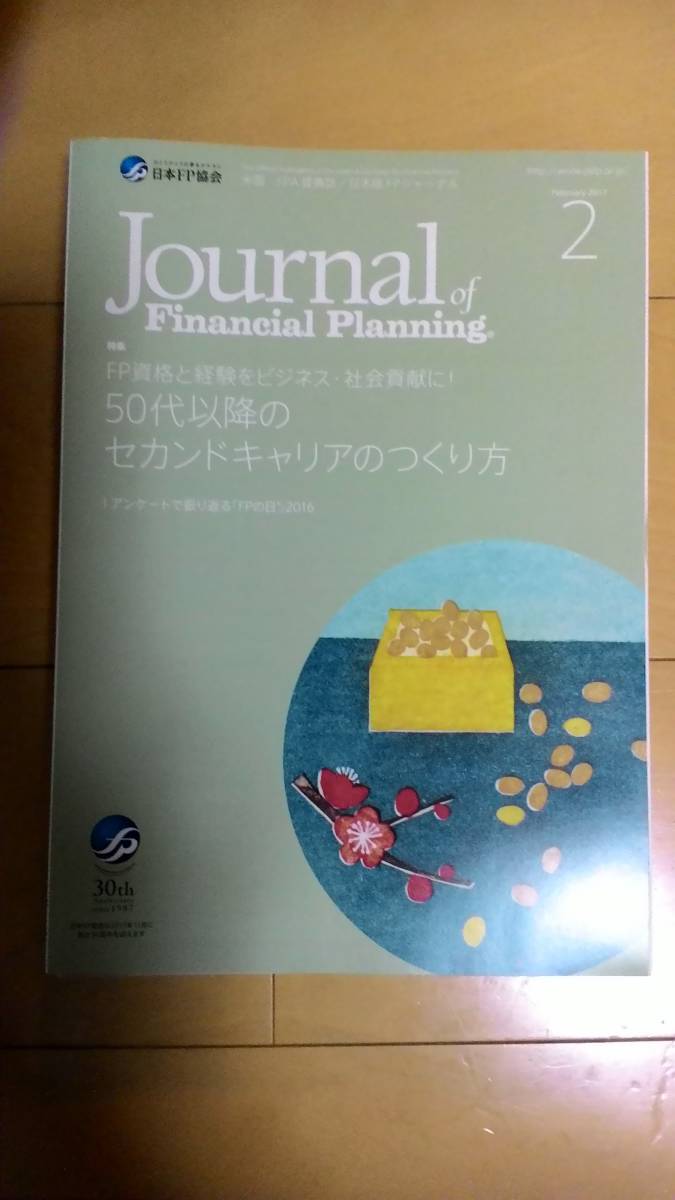 日本FP協会(日本ファイナンシャル・プランナーズ協会)発行『Journal of Financial Planning』2017年2月号-10月号(計9冊)拍卖