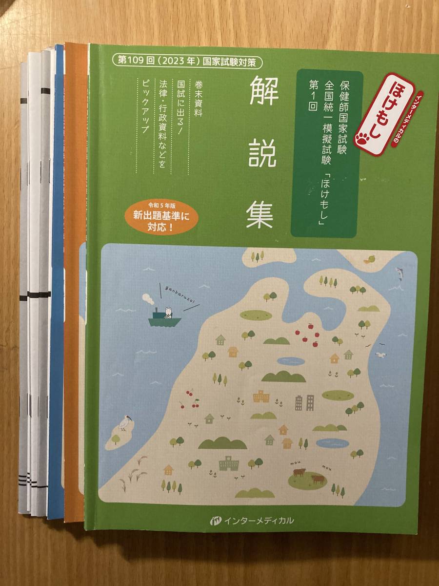 インターメディカル 保健師国家試験 ほけもし 2023年用対策模擬試験 解説集拍卖