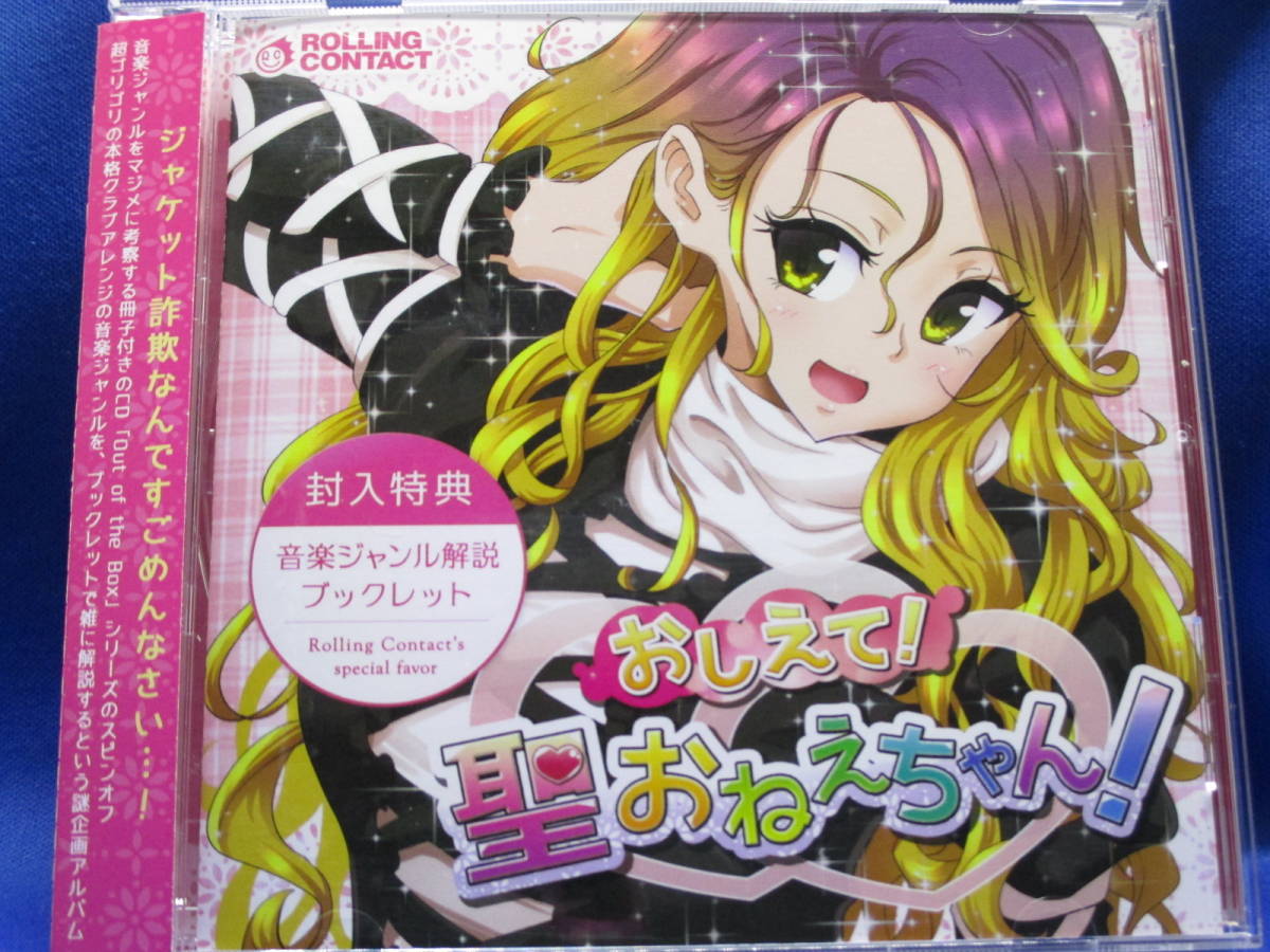 M5■中古 東方系同人CD おしえて!聖おねえちゃん! Rolling Contact拍卖