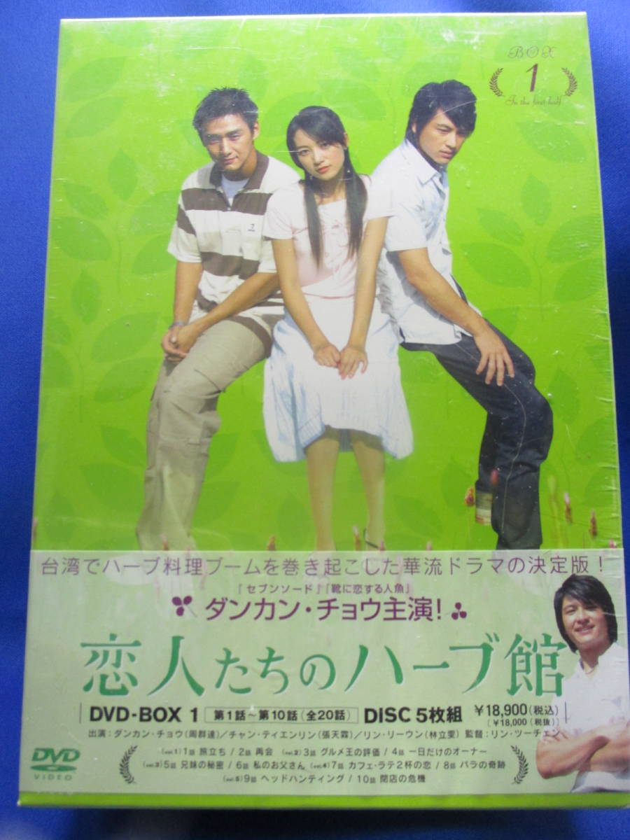 B1■新品 恋人たちのハーブ館 DVD-BOX 1 ダンカン・チョウ チャン・ティエンリン リン・リーウン ウー・ジュンチャン拍卖