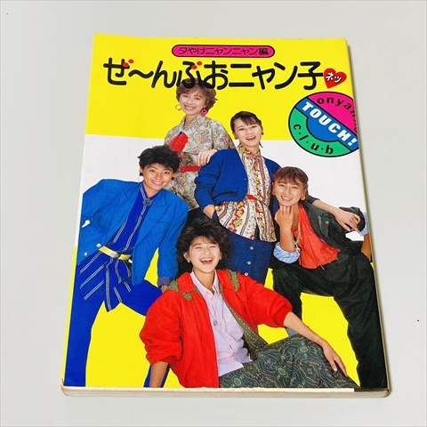 ぜ~んぶおニャン子ネッ/夕やけニャンニャン編/昭和60年9刷拍卖