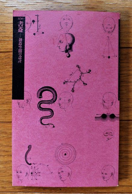 『 書斎(創造空間の設計)』現代新書編集部【講談社新書】拍卖