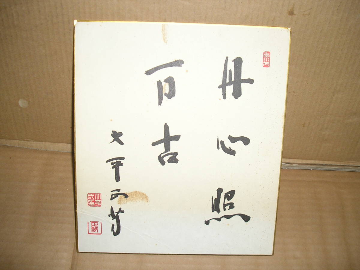 大平正芳 ◆ 自由民主党 ◆ 色紙 【 保管 ZM 】拍卖