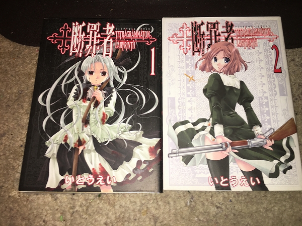 【いとうえい 断罪者 第1~2巻】 (2冊セット)拍卖