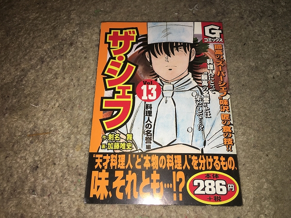 【剣名舞/加藤唯史 ザ・シェフ/廉価版~第13巻】拍卖