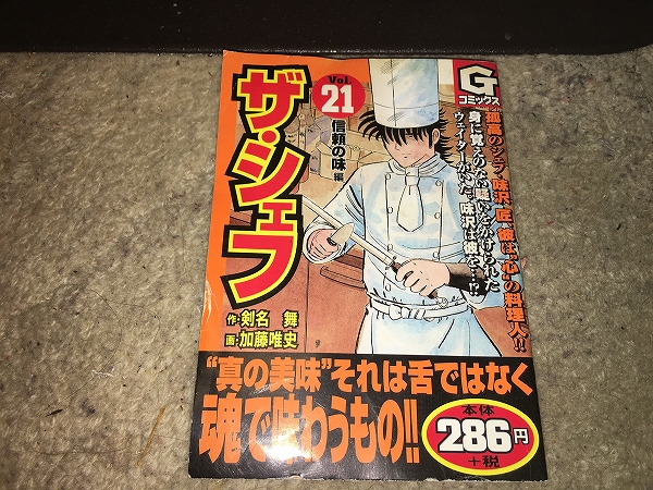 【剣名舞/加藤唯史 ザ・シェフ/廉価版~第21巻】拍卖