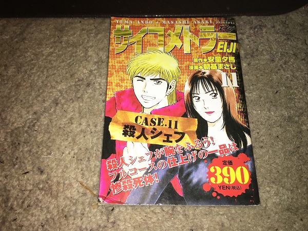 【安童夕馬/朝基まさし サイコメトラーEIJI/廉価版~CASE.11 殺人シェフ】拍卖
