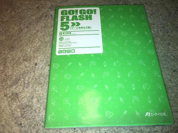 【エーアイ出版 GO! GO! FLASH 5 /ゲームを作ろう編】拍卖