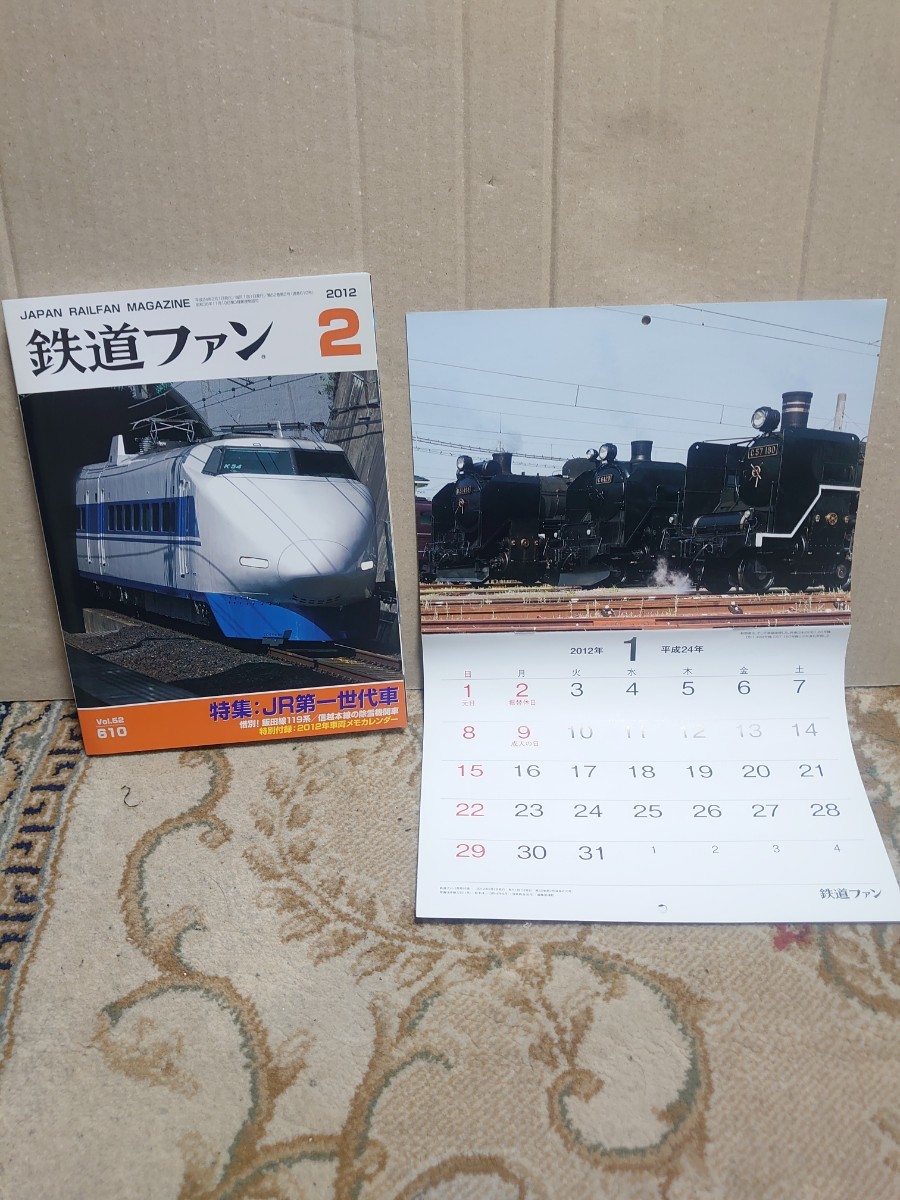 鉄道ファン 2012年02月号 Vol.52 610 「2012年車両メモカレンダー」付き #JR第一世代車#飯田線119系#除雪機関車#御用列車#ETR500系#拍卖
