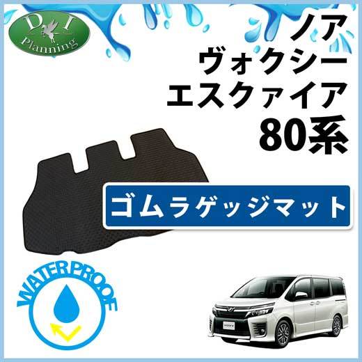 ヴォクシー ノア エスクァイア ZRR80W ZRR80G ZRR85W ZRR85G ZWR80G ゴムラゲッジマット ラバーマット ゴムマット拍卖