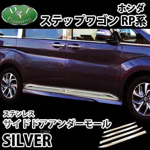 ホンダ ステップワゴン RP1 RP2 スパーダ RP3 RP4 サイドドアアンダーモール アクセサリー ドレスアップパーツ拍卖