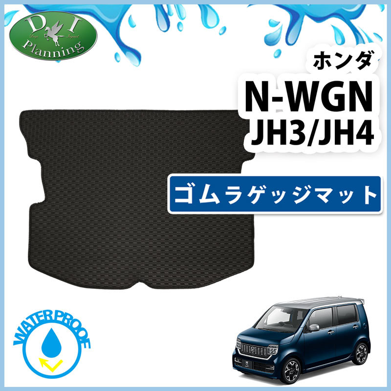 NWGN 新型N-WGN JH3 JH4 NWAG0Nカスタム N-WAG0N Nワゴン ラバーラゲッジマット ゴムトランクマット フロアマット拍卖