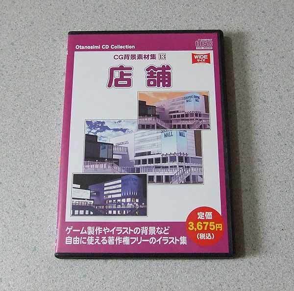 著作権フリー お楽しみCDコレクション CG背景素材集13 店舗拍卖