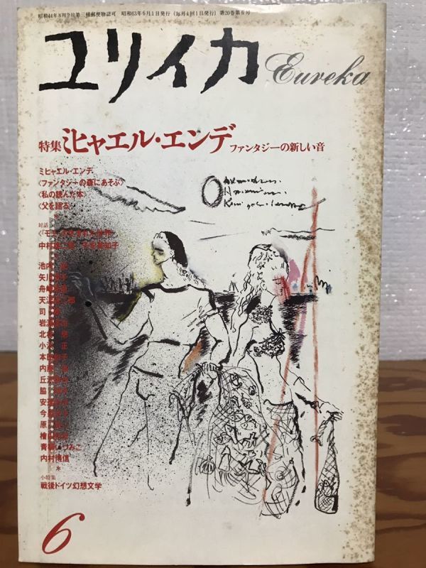 ユリイカ 1988年6月号 ミヒャエル・エンデ エンデ小伝 未読本文良拍卖