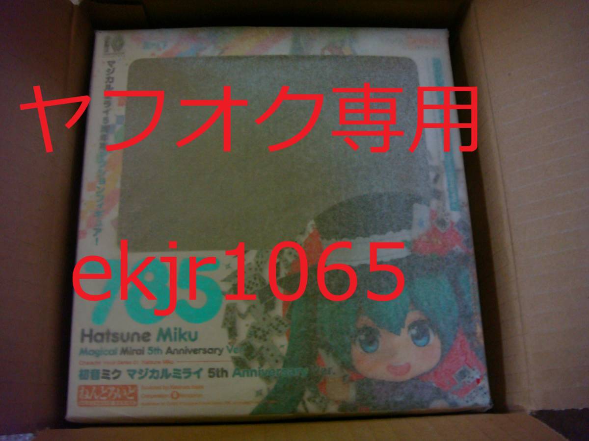 生産終了 新品 薄紙付 ねんどろいど 初音ミク マジカルミライ 5th Anniversary ver.グッドスマイルカンパニー 国内正規品 フィギュア拍卖