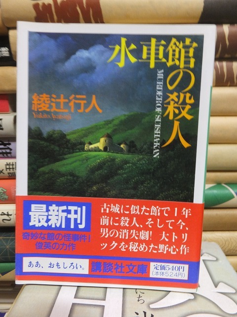 水車館の殺人 綾辻行人 初版 カバ 帯 講談社文庫拍卖