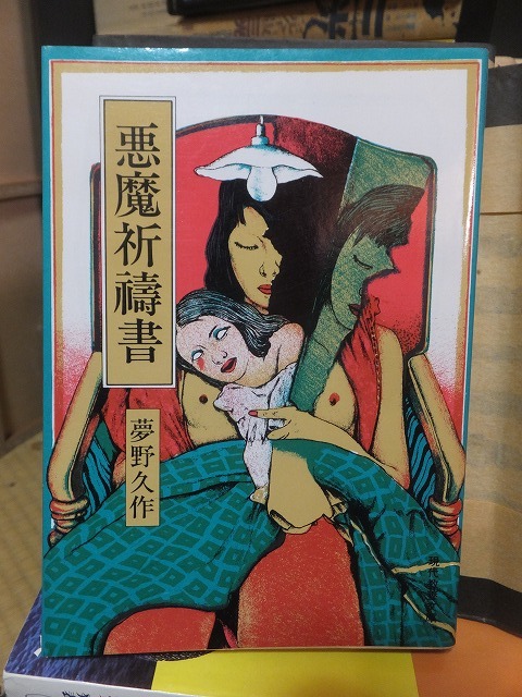 悪魔祈祷書 夢野久作「 夢野久作傑作選 3拍卖