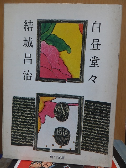 白昼堂々 結城昌治拍卖