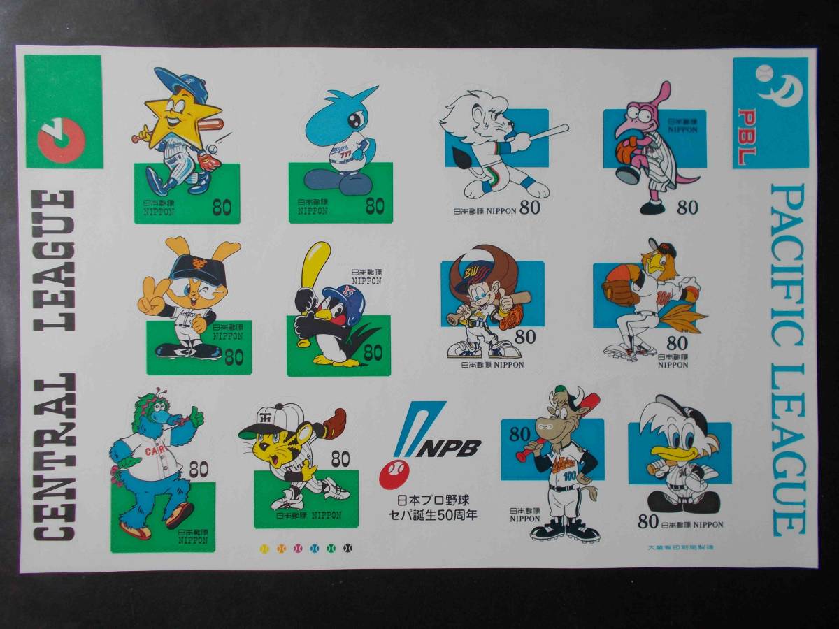 日本プロ野球セパ誕生50周年 記念切手 1シート 未使用 PBL 1999年拍卖