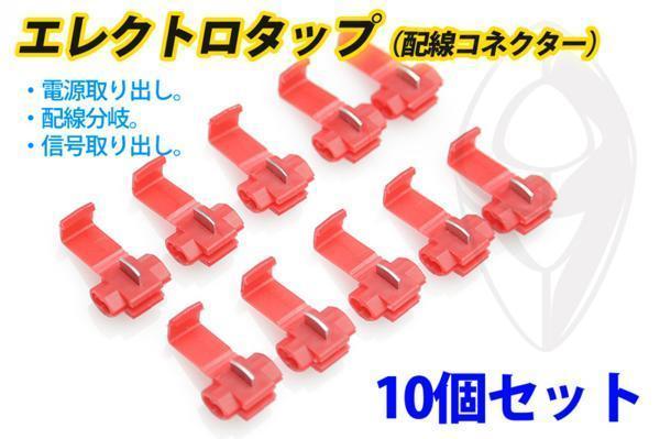 エレクトロタップ 配線分岐等に使用可能 10 個セット 送料無料拍卖
