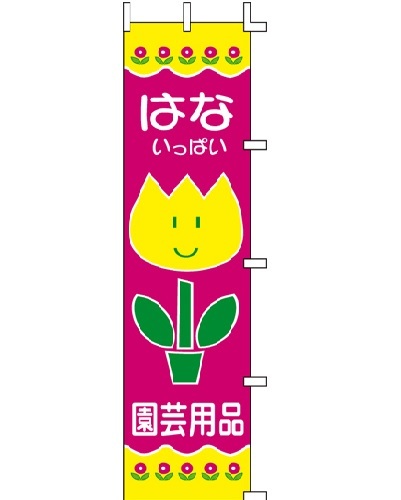 のぼり はないっぱい 園芸用品 H-41拍卖
