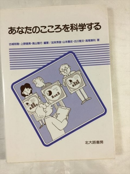 あなたのこころを科学する 北大路書房 SKU20180419-009拍卖