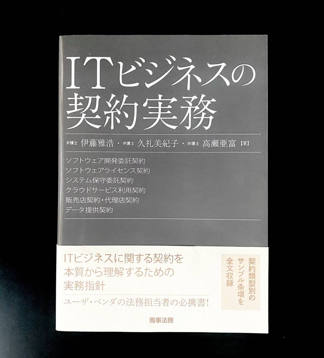 ◆新品未使用◆ ITビジネスの契約実務 伊藤雅浩/著 久礼美紀子/著 高瀬亜富/著◆拍卖