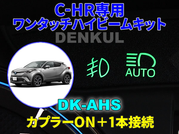 C-HR専用ワンタッチハイビームキット【DK-AHS】 DENKUL デンクル拍卖