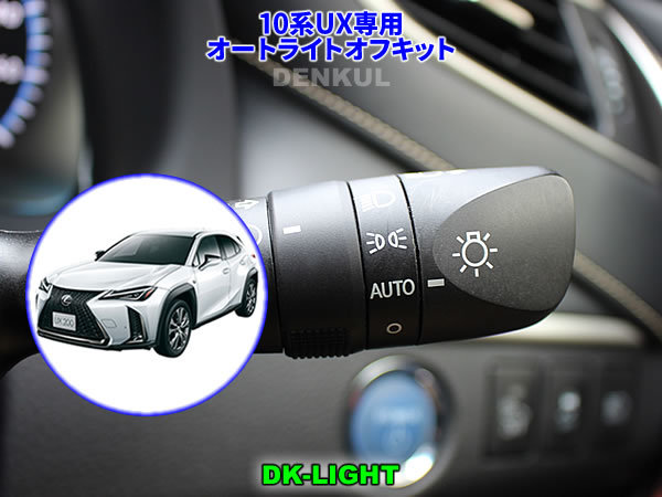 LEXUS 10系UX専用 オートライトオフキット DK-LIGHT DENKUL デンクル拍卖