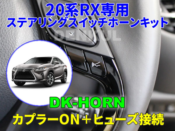 LEXUS 20系RX専用ステアリングスイッチホーンキット【DK-HORN】 DENKUL デンクル拍卖