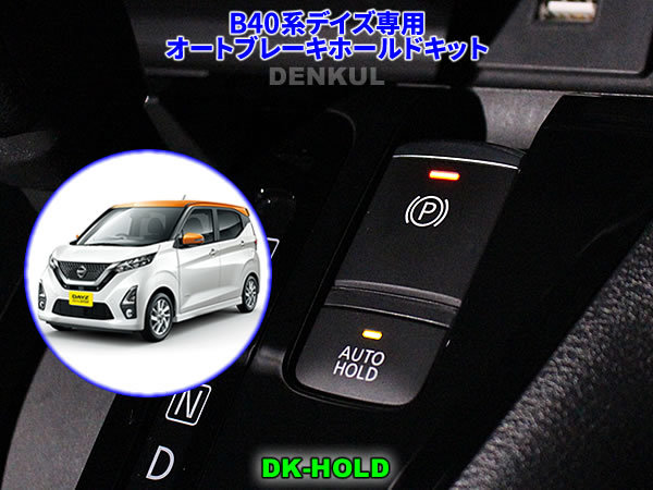 B40系デイズ専用オートブレーキホールドキット【DK-HOLD】自動オン DENKUL デンクル拍卖