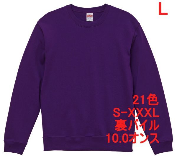 スウェット L パープル トレーナー 10オンス 裏パイル 無地 定番 シンプル インナー 部屋着 普段着 丸首 クルーネック A635 紫 紫色 504401拍卖