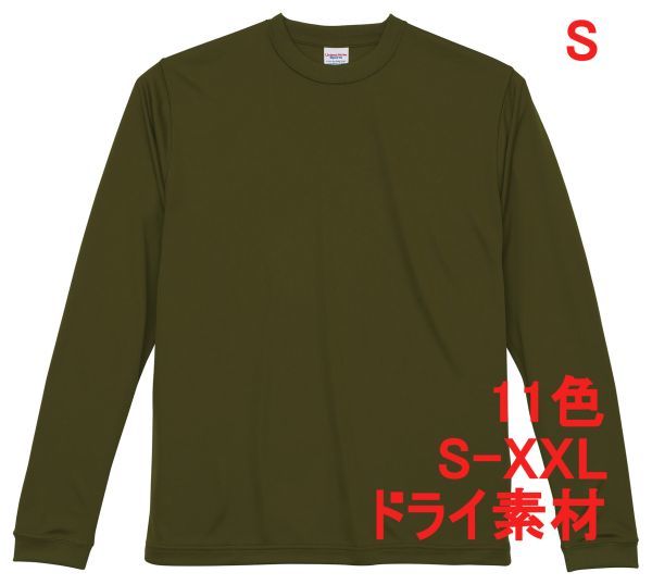 長袖 Tシャツ S OD ドライ素材 吸水 速乾 無地 袖リブ ロンT ドライ 無地T 長袖Tシャツ A516 カーキ オリーブ グリーン 緑 緑色 508901拍卖