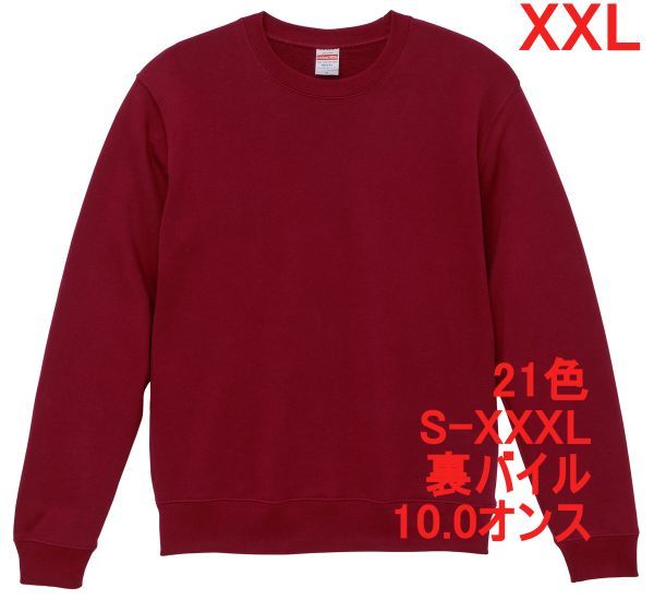 スウェット XXL バーガンディ トレーナー 10オンス 裏パイル 無地 定番 シンプル インナー 部屋着 普段着 A635 3L 2XL えんじ ボルドー拍卖
